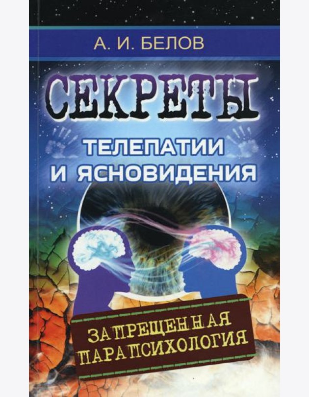 Секреты телепатии и ясновидения. Запрещенная парапсихология. 2-е изд