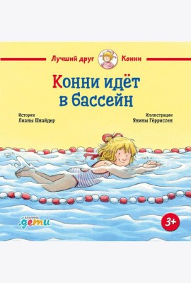 Конни идет в бассейн