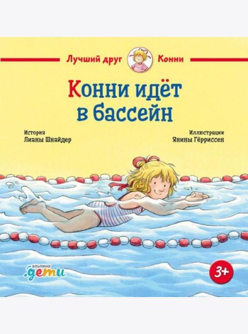 Конни идет в бассейн