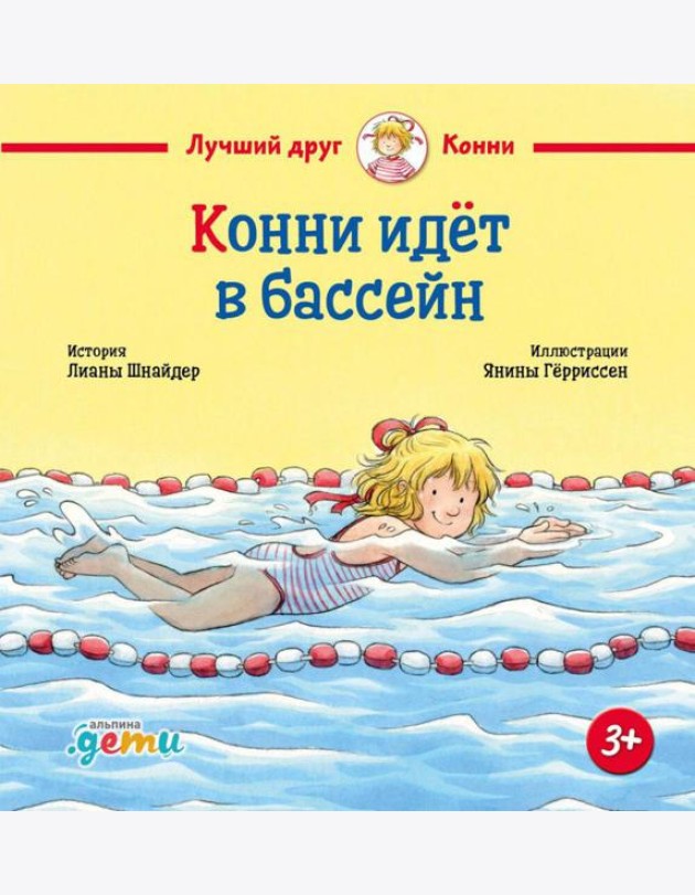 Конни идет в бассейн