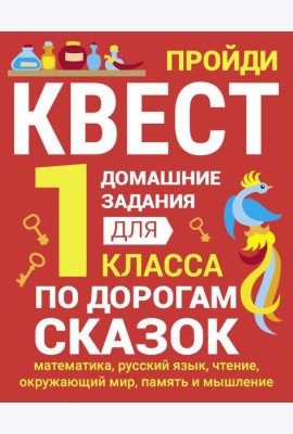По дорогам сказок. Домашние задания для 1 класса
