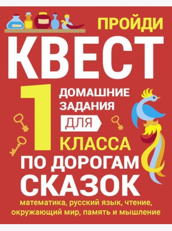 По дорогам сказок. Домашние задания для 1 класса