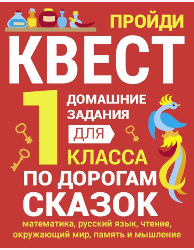 По дорогам сказок. Домашние задания для 1 класса