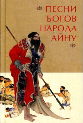 Песни богов народа айну, записанные Тири Юкиэ