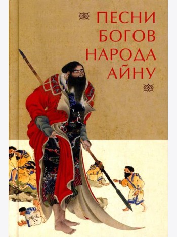 Песни богов народа айну, записанные Тири Юкиэ