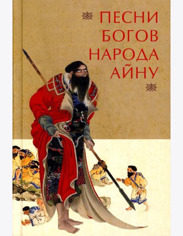 Песни богов народа айну, записанные Тири Юкиэ