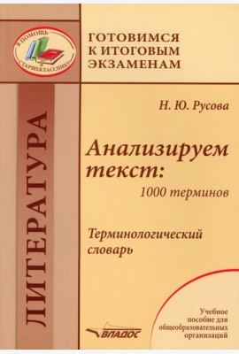 Анализируем текст: 1000 терминов. Терминологический словарь: учебное пособие для общеобразовательных организаций