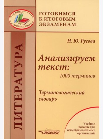 Анализируем текст: 1000 терминов. Терминологический словарь: учебное пособие для общеобразовательных организаций