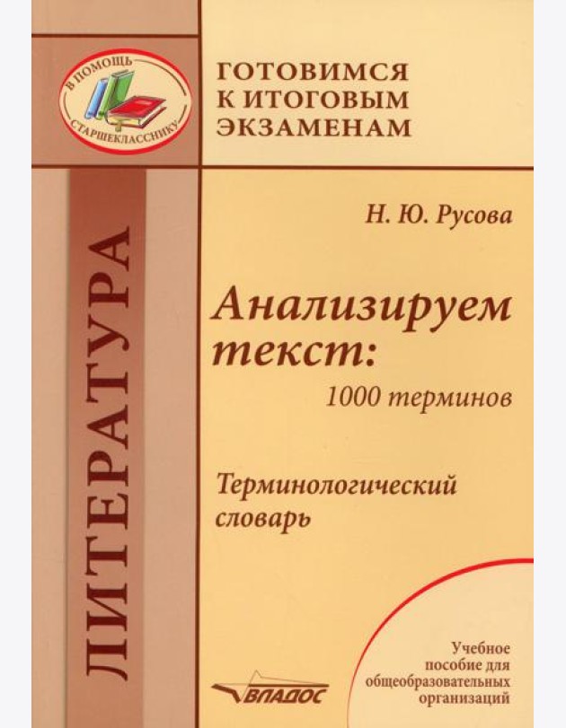 Анализируем текст: 1000 терминов. Терминологический словарь: учебное пособие для общеобразовательных организаций