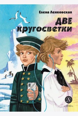 Две кругосветки: историко-приключенческий роман