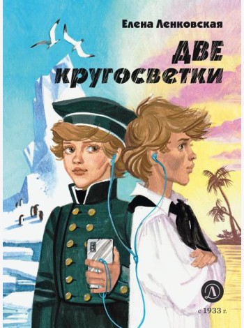 Две кругосветки: историко-приключенческий роман