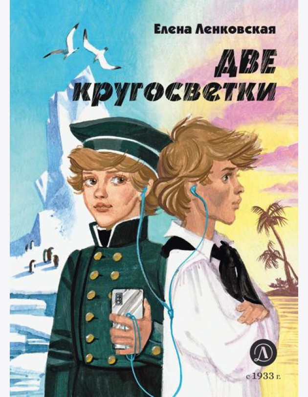 Две кругосветки: историко-приключенческий роман