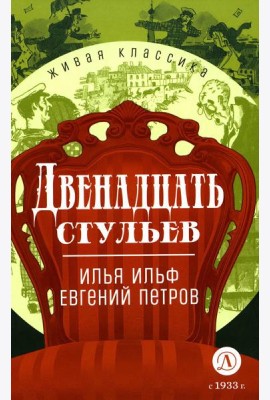 Двенадцать стульев: роман