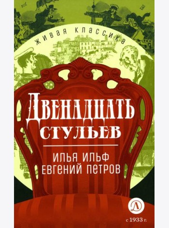 Двенадцать стульев: роман
