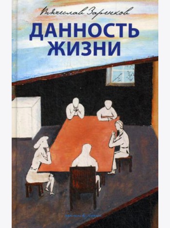 Данность жизни: рассказы
