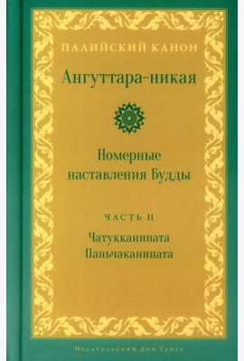 Ангуттара-никая. Номерные наставления Будды. Т. 2