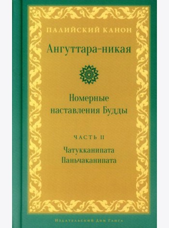 Ангуттара-никая. Номерные наставления Будды. Т. 2