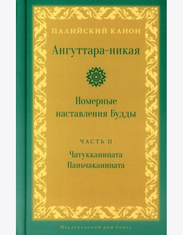 Ангуттара-никая. Номерные наставления Будды. Т. 2