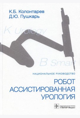 Робот-ассистированная урология: Национальное руководство