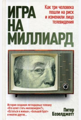 Игра на миллиард