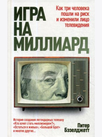 Игра на миллиард