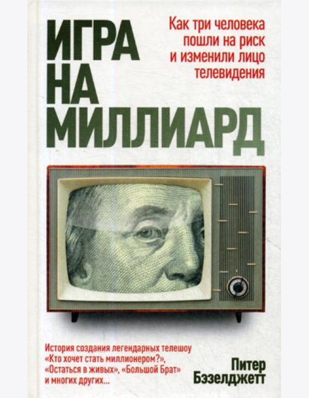 Игра на миллиард