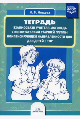 Тетрадь взаимосвязи учителя-логопеда с воспитателями старшей группы компенсирующей направленности ДОО для детей с ТНР