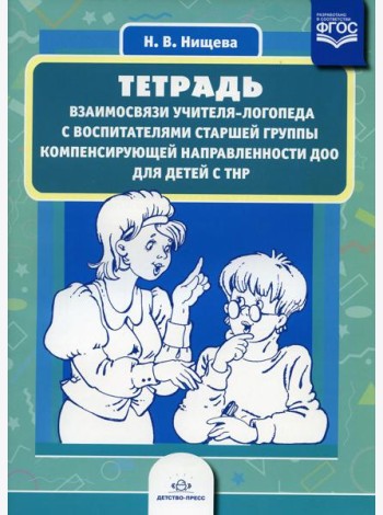 Тетрадь взаимосвязи учителя-логопеда с воспитателями старшей группы компенсирующей направленности ДОО для детей с ТНР