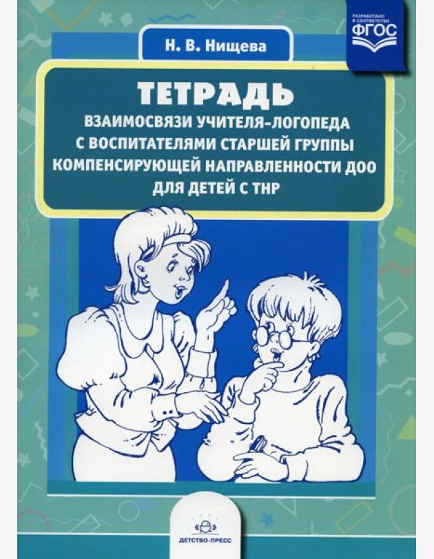 Тетрадь взаимосвязи учителя-логопеда с воспитателями старшей группы компенсирующей направленности ДОО для детей с ТНР