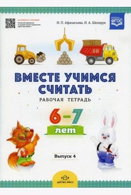 Вместе учимся считать. Рабочая тетрадь. 6-7 лет. Вып. 4