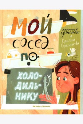 Мой сосед по холодильнику