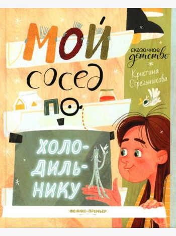 Мой сосед по холодильнику