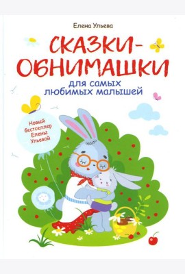 Сказки-обнимашки для самых любимых малышей