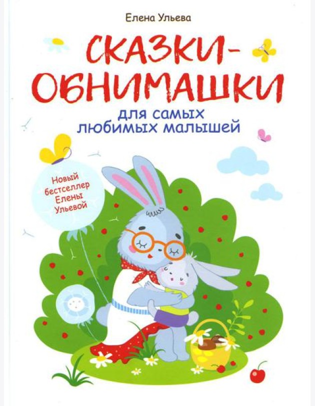 Сказки-обнимашки для самых любимых малышей