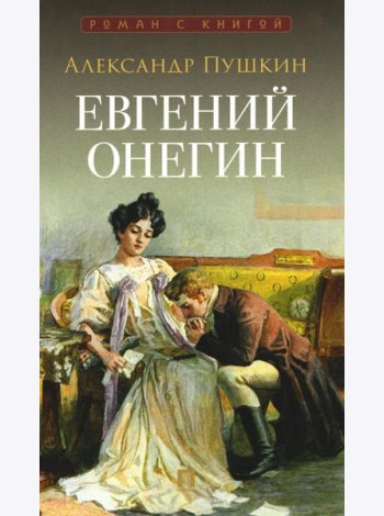 Евгений Онегин: роман в стихах