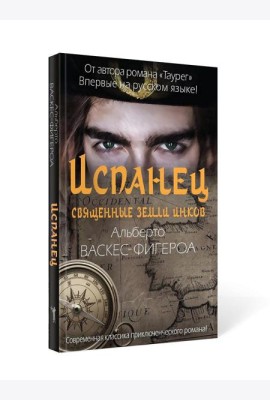Испанец. Священные земли Инков
