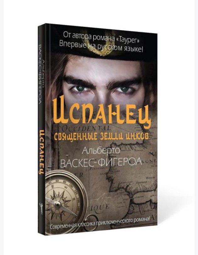 Испанец. Священные земли Инков