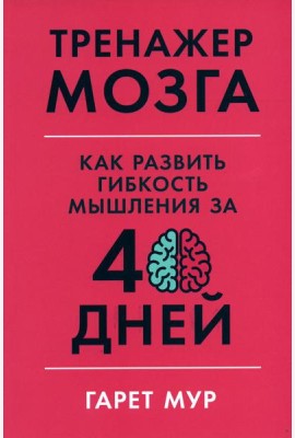 Тренажер мозга: Как развить гибкость мышления за 40 дней