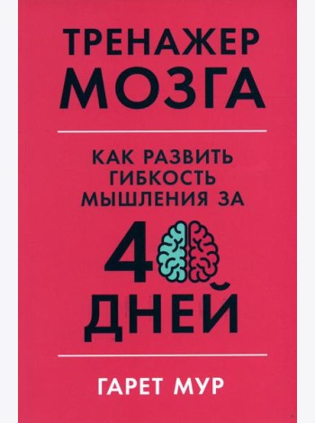 Тренажер мозга: Как развить гибкость мышления за 40 дней