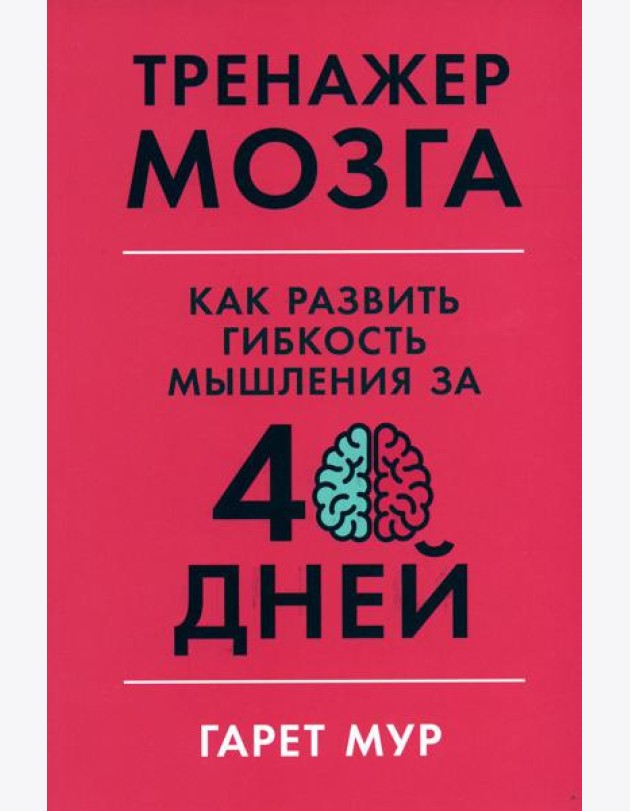 Тренажер мозга: Как развить гибкость мышления за 40 дней