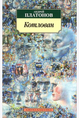 Котлован: повесть