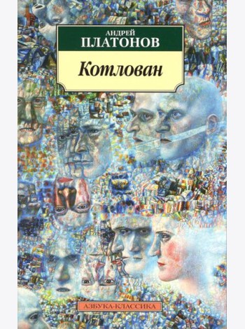 Котлован: повесть