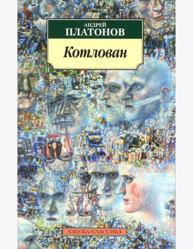 Котлован: повесть