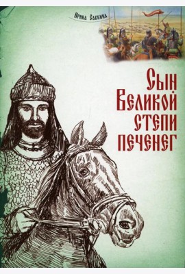 Сын Великой степи печенег
