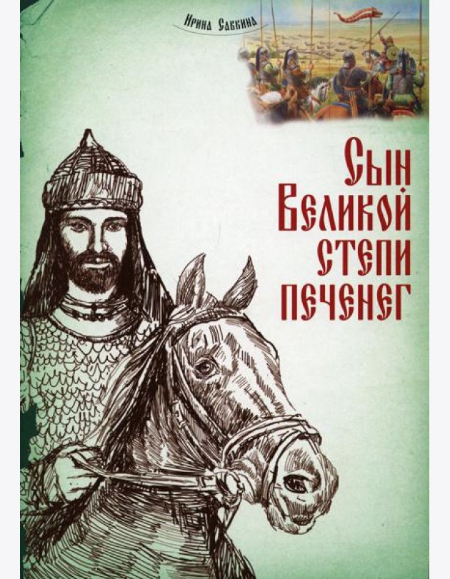 Сын Великой степи печенег