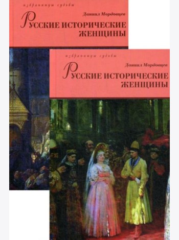 Русские исторические женщины. В 2 т