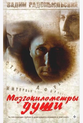 Мозгокилометры души: стихи, афоризмы, размышления. +CD