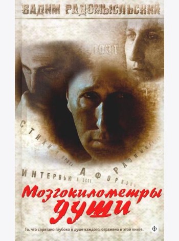 Мозгокилометры души: стихи, афоризмы, размышления. +CD