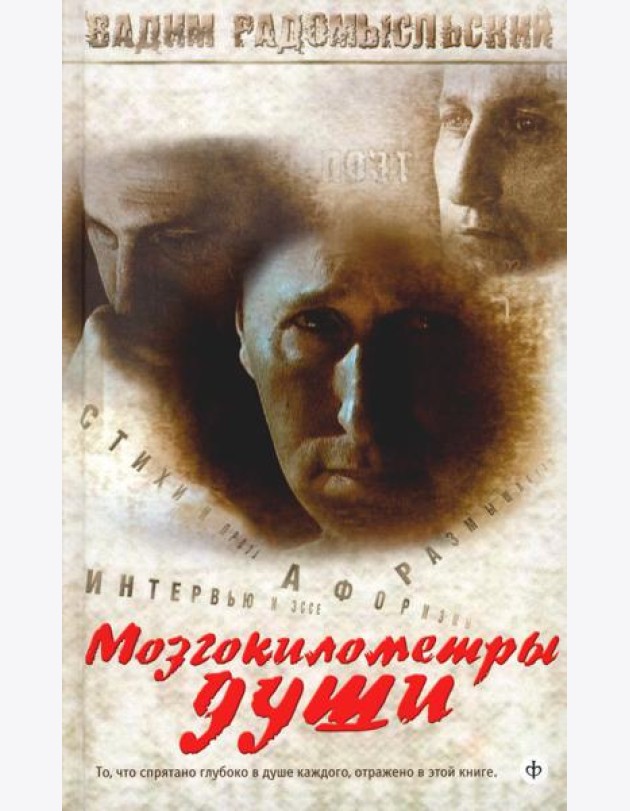 Мозгокилометры души: стихи, афоризмы, размышления. +CD