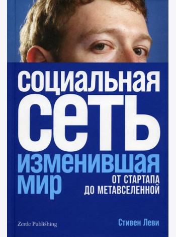 Социальная сеть, изменившая мир: От стартапа до метавселенной